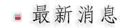 最新消息 (187×41)